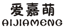 爱嘉萌   AIJIAMENG
