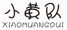 小黄队 XIAOHUANGDUI