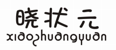 晓状元 XIAOZHUANGYUAN
