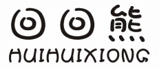 回回熊 HUIHUIXIONG