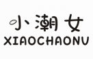 小潮女XIAOCHAONV