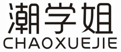 潮学姐 CHAOXUEJIE