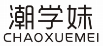 潮学妹 CHAOXUEMEI