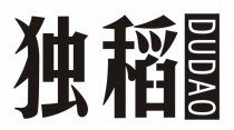 独稻DUDAO