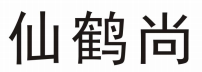仙鹤尚