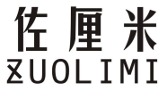 佐厘米ZUOLIMI
