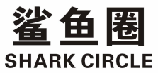 鲨鱼圈SHARKCIRCLE