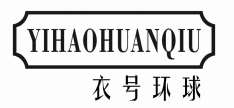 衣号环球YIHAOHUANQIU