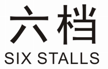 六档SIXSTALLS