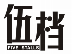伍档FIVESTALLS