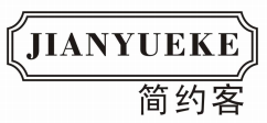 简约客JIANYUEKE