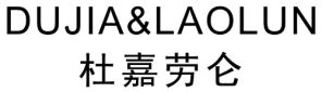 杜嘉劳仑DUJIA&LAOLUN