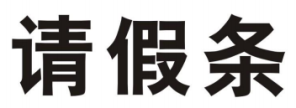 请假条