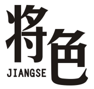 将色JIANGSE