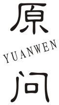 原问YUANWEN