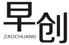早创ZAOCHUANG