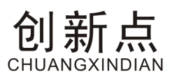 创新点CHUANGXINDIAN