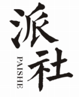 派社PAISHE