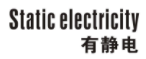 有静电STATICELECTRICITY