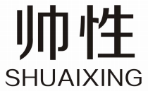 帅性SHUAIXING