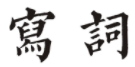 写词