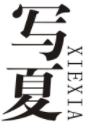 写夏XIEXIA