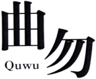 曲勿QUWU
