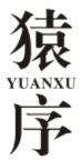 猿序YUANXU
