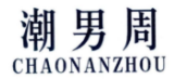潮男周CHAONANZHOU