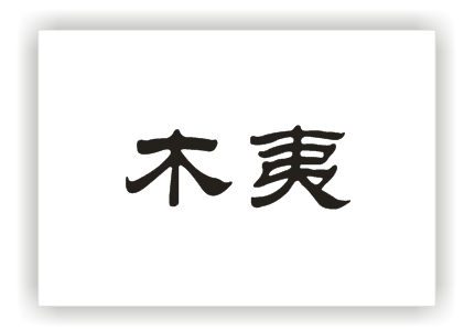 木夷
