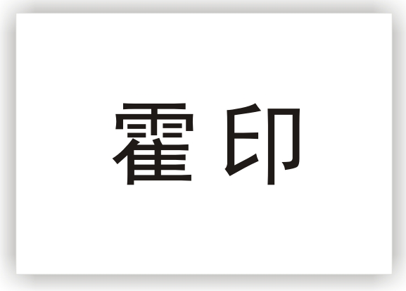 霍印