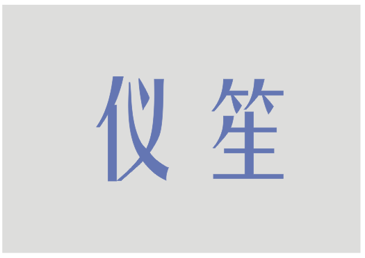 仪笙