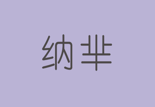 纳芈
