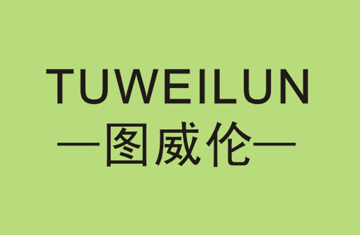 图威伦