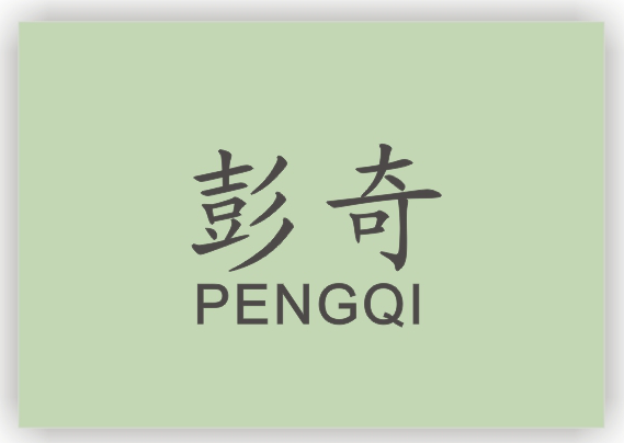 彭奇