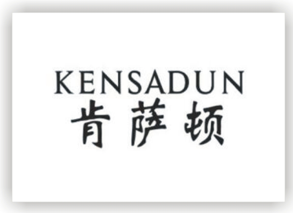 肯萨顿