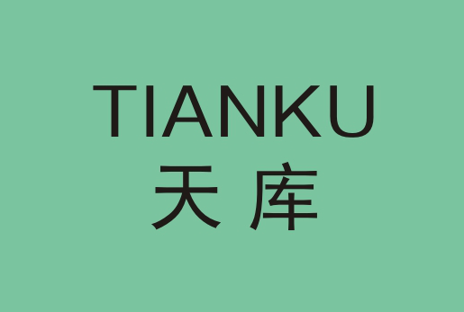 天库