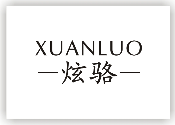 炫骆