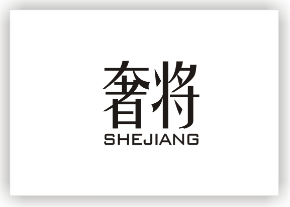 奢将