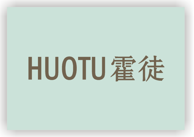 霍徒