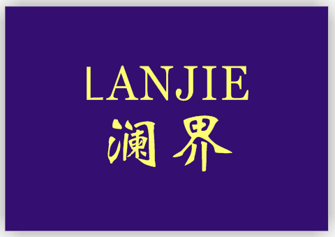 澜界