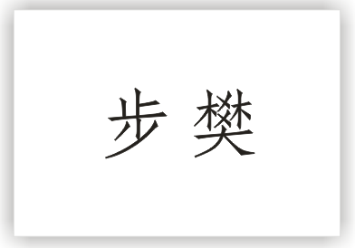 步樊