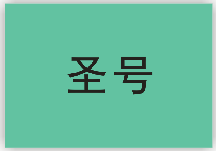 圣号