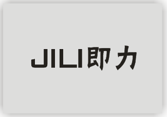即力
