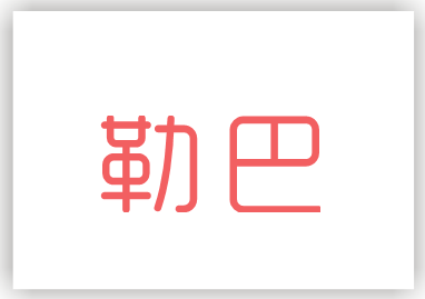 勒巴