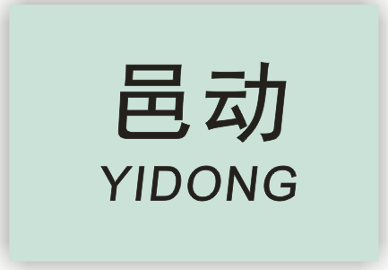 邑动