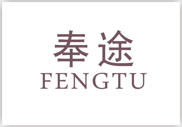 奉途