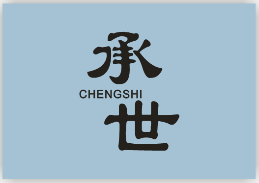承世