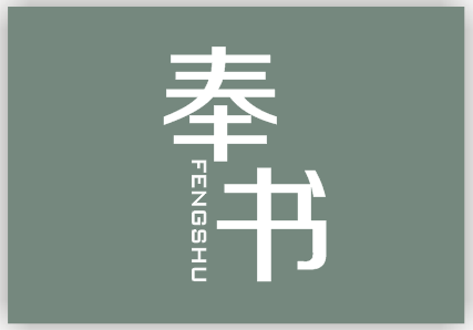 奉书