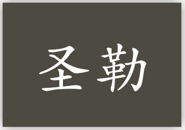 圣勒
